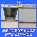 고산로517번길 | 군포 식기세척기 빠진공간 하부장 원상복구 비용