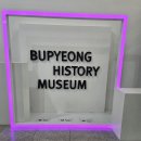 역사박물관(굴포로151) 이미지