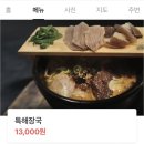[한유백제주해장국] 창원 중앙역 한마음병원 근처 신규오픈 맛집