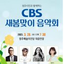 청주CBS 새봄맞이 음악회 이미지