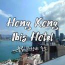 오게스트앤미니호텔 | [홍콩 가성비 숙소] 이비스 홍콩 센트럴 앤 셩완 호텔 하버뷰
