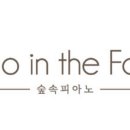 숲속피아노교습소 이미지