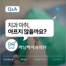 하남맥치과의원 | “마취부터 다릅니다” 하남맥치과는 ‘안심’을 먼저 준비합니다