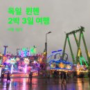 축제(서양화) | [여행] 독일 뮌헨 여행 1일차, 2박 3일 루트, 9월, 옥토버페스트 축제