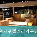 다온가구갤러리