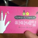 라라네일(LaLa nail)