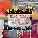(주)올가니카 제2공장 | [공지] [무료] 익산 하림 공장 견학 예약 방법 &amp; 꿀팁! 치킨로드 vs 키친로드 투어 총정리
