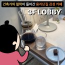요즘 핫한 용산역 용리단길 감성 카페, 3F LOBBY (로비) 후기