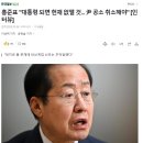 홍준표 &#34;대통령 되면 헌재 없앨 것&#34; 이미지