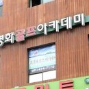 최경화 골프아카데미