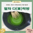 문라잇제주 | [ 강원도 정선 도서관 출강 - 푸릇푸릇 말차茶다락방 ] 한국말차와 함께 격불체험! 퓨어말차, 말차...