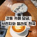 담금 - 포항시 남구 포스코대로 104 | 담금