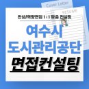 여수시도시관리공단 | 여수시도시관리공단 면접 후기 기출질문 6급 준비 교육 컨설팅