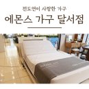 에몬스가구달서점