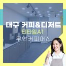 개인무인카페 대구 커피 &amp; 디저트 티타임 A1 설치