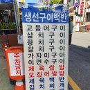 진미정 | 교대역 점심 맛집 ‘진미정 생선구이’ 솔직리뷰