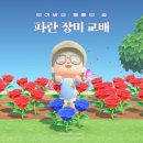 모여봐요 과학의 숲 | 모여봐요 동물의 숲 모동숲 파란 장미 교배
