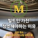 굿모닝크린 | 고양시 동문굿모닝힐 오피스텔 입주청소 빌트인 가전 청소해야하는 이유