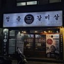 부산 진구 개금 술집 추천 안주로 좋은 청춘갈비살 가성비 소고기 당감동 돼지갈비 맛집