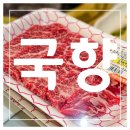 [창원, 마산 가포] 마산 가포 가성비 좋은 소고기 맛집: 국향