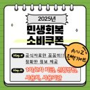 신청주약국 | 민생회복 소비쿠폰 지급 확정!! 1차 / 2차 지급액, 신청 방법, 사용처, 사용 기간, 주의사항까지 자세...