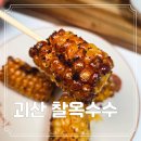 대학찰옥수수 | 간편하게 먹기 좋은 괴산 대학 찰옥수수 활용 옥수수 버터구이 레시피