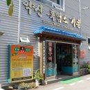 약산흑염소가든 이미지