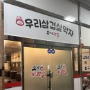 우리가 삼겹살 | [신부동 맛집] 정육식당 같은 우리삼겹살 식사 후기