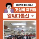 왕싸다통신