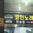 세븐틴코인노래연습장 사당역점 | 사당역 24시간 운영하는 코인노래방 세븐틴 코인노래연습장