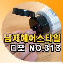남자 헤어스타일 웨트헤어 디포 NO.313 미디움 홀드 헤어젤 후기