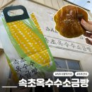 양재대로62길 | 속초 옥수수 소금빵 맛집, 속초중앙시장 빵지순례 대만족 후기 여행 선물 추천