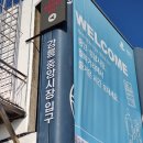 중앙시장(공영주차장)/신한은행 | 강릉 중앙시장 주차장팁 1공영주차장 추천