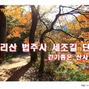 제 163차 10월 충북 보은 법주사 세조길~..정기산행안내 이미지