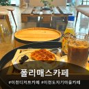 폴리매스카페 이천카페 솔직 방문기｜이천디저트카페에서 디저트부터 피자까지 다 맛있었던 복합 예술공간
