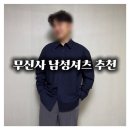 로템버(ROTEMBER) 내추럴 워시드 60수 코튼 셔츠 M사이즈 무신사 남성셔츠 추천