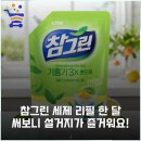 참그린환경 | 참그린 세제 리필 한 달 써보니 설거지가 즐거워요!