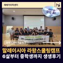 소중한 우리아이와 통하는 학부모되기 | 말레이시아 라왕스쿨링캠프 생생후기 – 6살부터 중학생까지, 함께한 특별한 성장 이야기