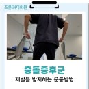 전주 어깨 전문 조은마디의원 충돌증후군 재활운동 방법 소개