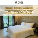 롯지펜션 | 가평빠지 캠프통포레스트 숙박패키지 스탠다드롯지 객실 조식 후기