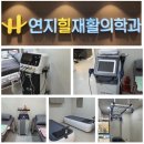 연지힐재활의학과의원 이미지