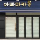 1층마카롱 이미지