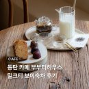 동탄 카페 부부티하우스 밀크티 보이숙차 후기