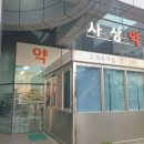 새종합약국 이미지