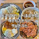 대광프라자 | 시흥 장현동 최고당돈가스 장현점 매운치즈돈가스 솔직후기