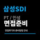 삼성SDI 면접 후기 (3급 신입) 직무 PT 인성 임원 면접질문 분석