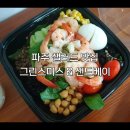 그린스미스&샌드베이신정4동점 | 파주 샌드위치 맛집 운정 가람마을 샐러드 그린스미스&샌드베이 파주와동점