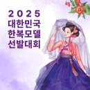 덕진-97 | ♡2025 대한민국한복모델선발대회 본선 후기+결선진출♡