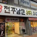 전주남문토종순대국(동산점) 이미지