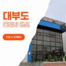 불정로(대로2-16) | 대부도 풀빌라 펜션 두몽16 신축 독채 가족펜션 수영장 후기